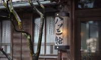 料亭旅館 八ツ三館（リョウテイリョカン ヤツサンカン）