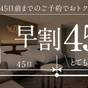 【さき楽45】最大10％オフ！早めのご予約がとてもお得♪＜食事なし＞ | プレミアホテル－CABIN PRESIDENT－函館