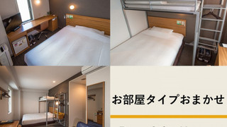 お部屋タイプおまかせ (お部屋指定不可)