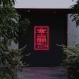 LIBERATED HOTEL 春吉開地