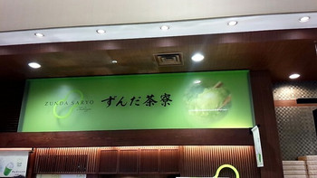 「ずんだ茶寮 東京大丸店」 外観 71156616 お店