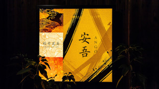 安吾 [Ango]