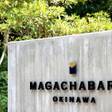 MAGACHABARU OKINAWA（マガチャバル オキナワ）