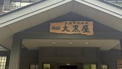 元湯甲子温泉旅館大黒屋