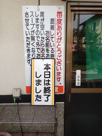 「食堂 はせ川」外観 1038822 14：30スープ終了