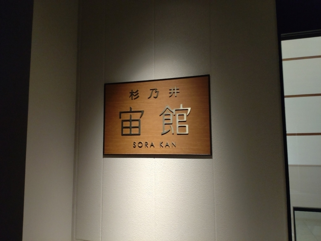 宙館／看板