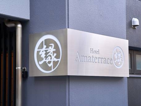 Hotel Amaterrace 縁 よすが（ホテル アマテラス） / 5