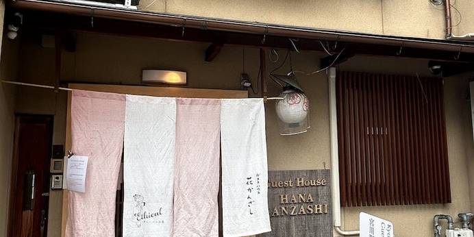 宮川町 花かんざし（京都府 ゲストハウス・ホステル・ドミトリー） / 1