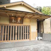 熱海来宮の湯 松月（静岡県 旅館） / 5