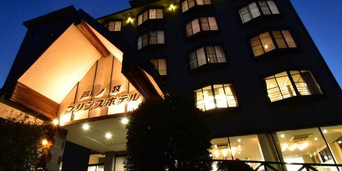 芦ノ牧温泉 芦ノ牧プリンスホテル（福島県 旅館） / 1