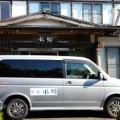 城崎温泉 旅館 水郷（兵庫県 旅館） / 3