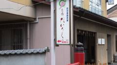 弥彦温泉 お宿だいろく