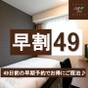 【さき楽】49日前からのお得なHYPER早割りプラン！～素泊り～ | ホテルシルク・トゥリー名古屋
