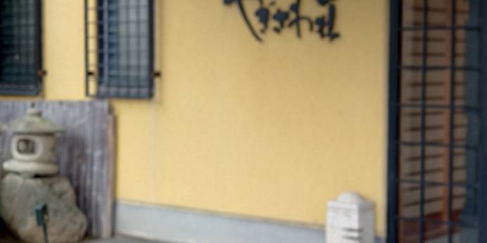 西伊豆土肥 やぎさわ荘（静岡県 旅館） / 1