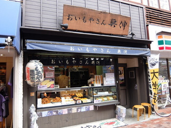 「おいもやさん興伸 巣鴨本店」外観 849047 
