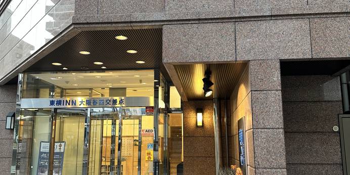 東横イン大阪谷四交差点（大阪府 ビジネスホテル） / 1