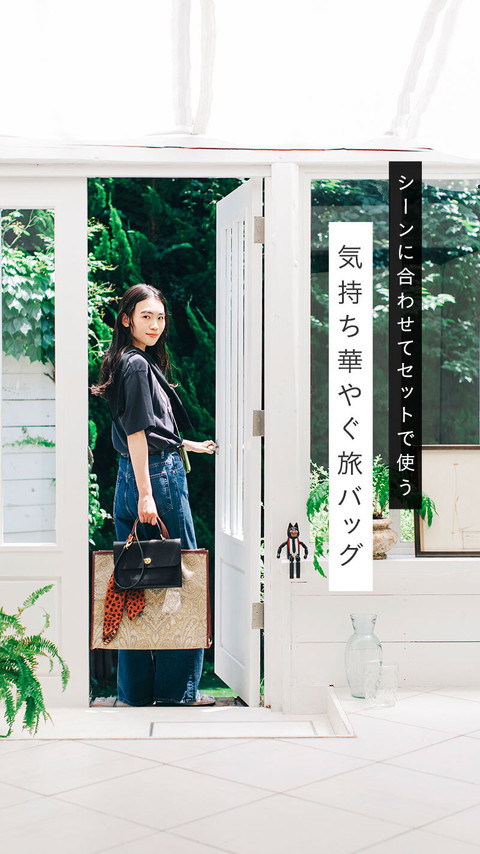 シーンに合わせてセットで使う　気持ち華やぐ旅バッグ