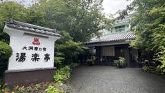 大洞窟の宿 湯楽亭