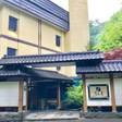 登別温泉 御やど清水屋