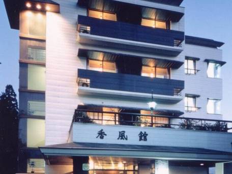 妙高温泉 妙高 山里の湯宿 香風館 / 4