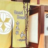 Guest House 古民家 和(大阪府 ゲストハウス・ホステル・ドミトリー) / 3