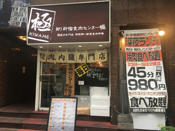 「新宿食肉センター 極」 外観 69712193 