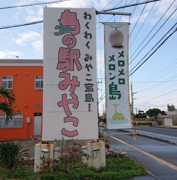  島の駅みやこ / 3