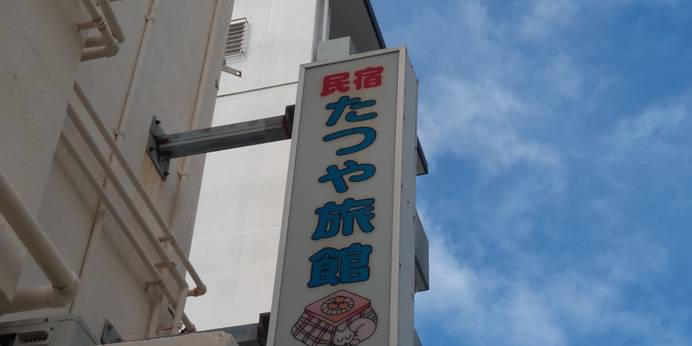 民宿 たつや旅館（沖縄県 民宿） / 1