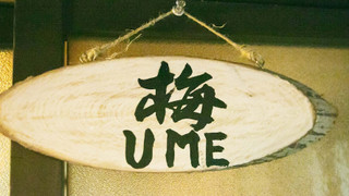 梅Ume 1階和室 京間6畳 禁煙