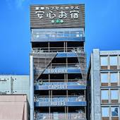 安心お宿 名古屋栄店（愛知県 カプセルホテル） / 5