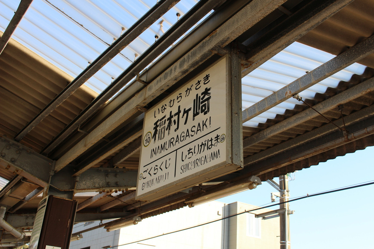 稲村ヶ崎駅