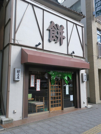 「村上屋餅店」外観 920816 