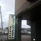 グリーンリッチホテルあそ熊本空港（熊本県 ビジネスホテル） / 3