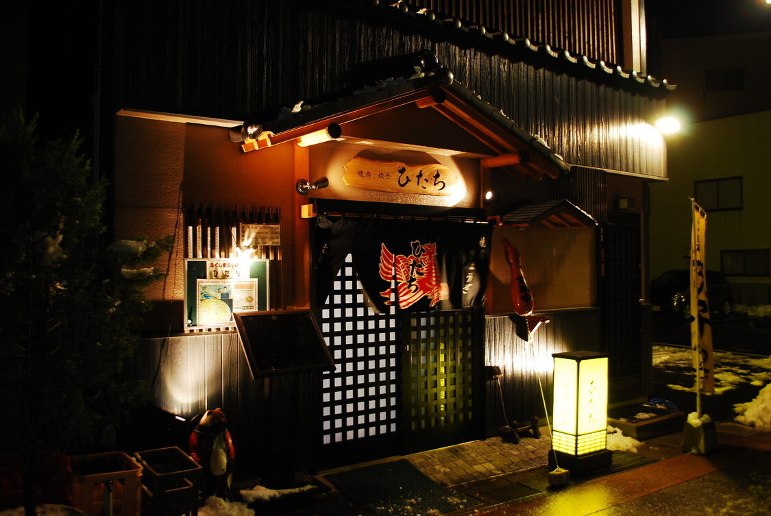 「焼肉居酒屋 ひたち」外観 34342 夜のみの営業