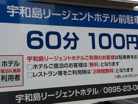 宇和島リージェントホテル / 4