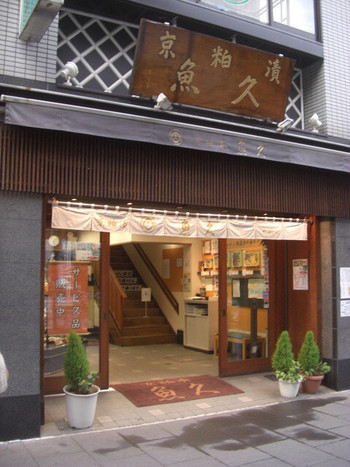 「魚久 人形町店」外観 1018617 人形町通り沿いにあります