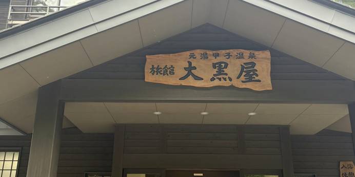 元湯甲子温泉旅館大黒屋（福島県 旅館） / 1