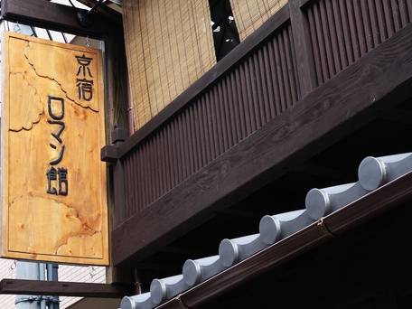 京宿 ロマン館 / 4