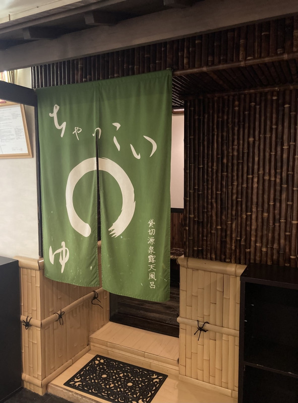 空いてれば貸切で入れる「ちゃっこい湯」