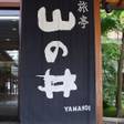 玉造温泉 旅亭 山の井