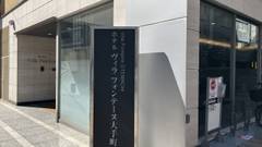 住友不動産ホテル ヴィラフォンテーヌ東京大手町