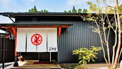 平山温泉 上田屋