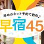 【早宿45】45日前のご予約でお得！1泊2食付 基本バイキングプラン | 大江戸温泉物語 箕面観光ホテル