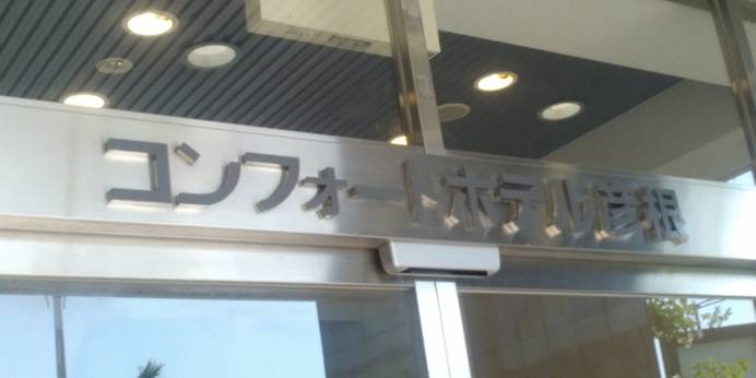 コンフォートホテル彦根(滋賀県 ビジネスホテル) / 1