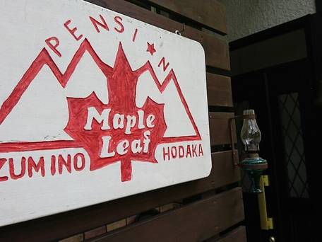 穂高温泉郷 メープル リーフ / 1