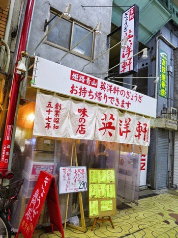 英洋軒 姫路駅前店1326490