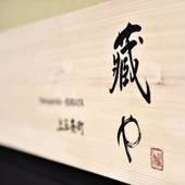 藏や 上五条町(京都府 町家) / 4