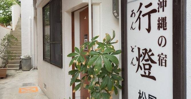 沖縄の宿 あんどん (松尾館)（沖縄県 民宿） / 1