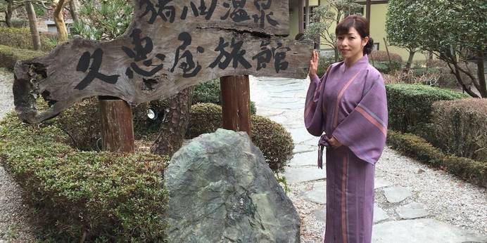 猪ノ田温泉 絹の湯 久惠屋旅館（ひさえや）（群馬県 旅館） / 1