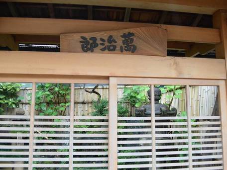 宿や 萬治郎 / 3